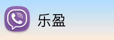 乐盈 Logo